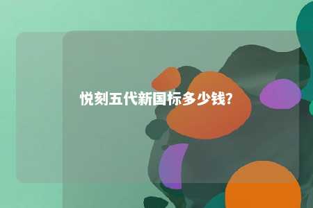 悦刻五代新国标多少钱？ 